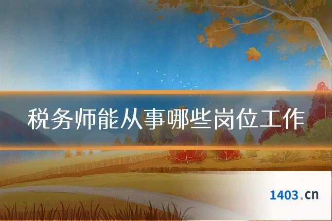 税务师能从事哪些岗位工作
