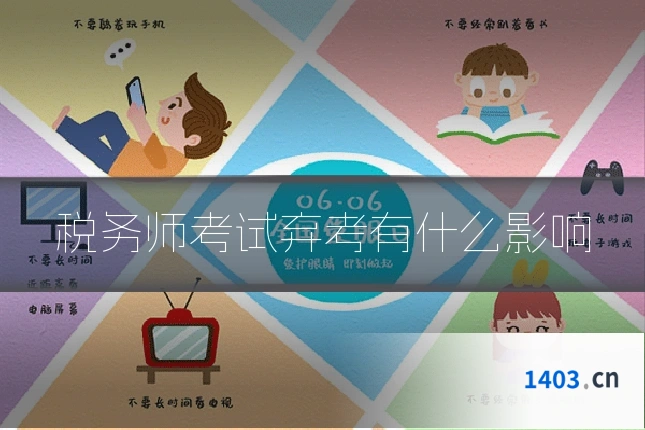 税务师考试弃考有什么影响