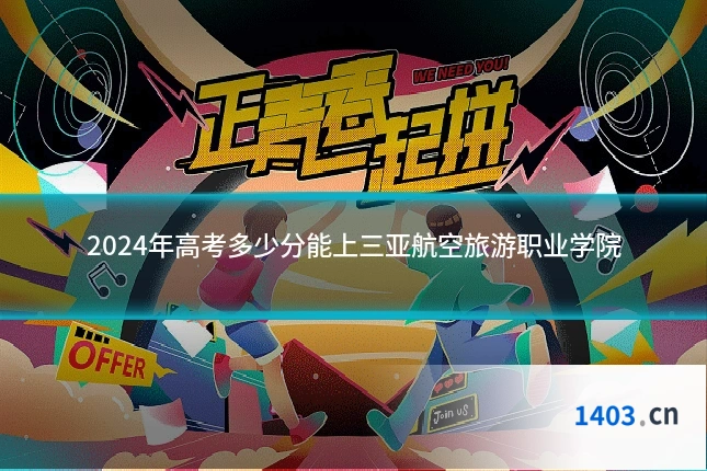 2024年高考多少分能上三亚航空旅游职业学院