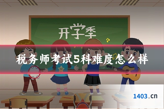 税务师考试5科难度怎么样
