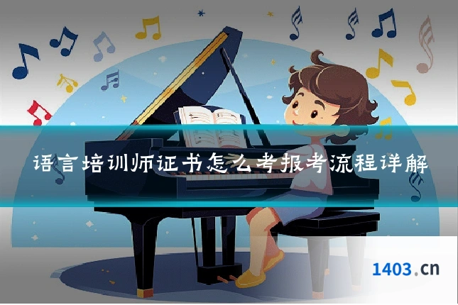 语言培训师证书怎么考报考流程详解