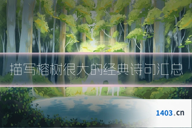 描写榕树很大的经典诗句汇总