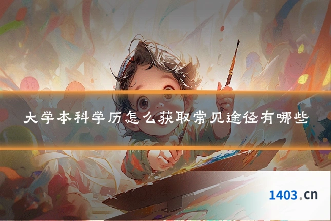 大学本科学历怎么获取常见途径有哪些