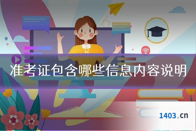 准考证包含哪些信息内容说明