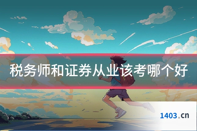 税务师和证券从业该考哪个好