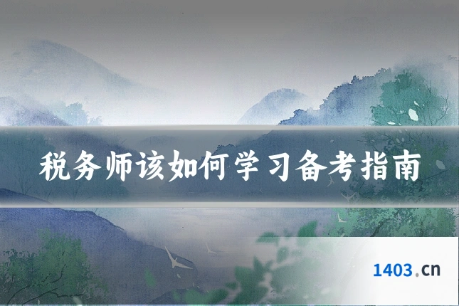 税务师该如何学习备考指南