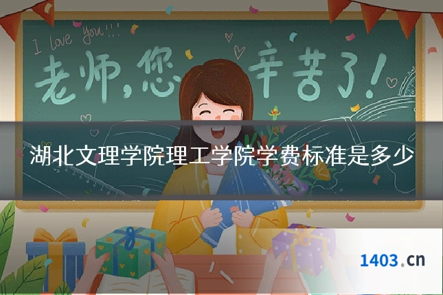 湖北文理学院理工学院学费标准是多少