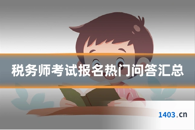 税务师考试报名热门问答汇总