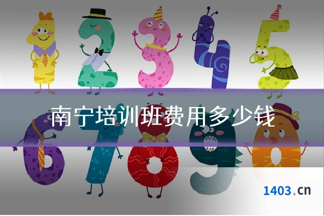 南宁培训班费用多少钱