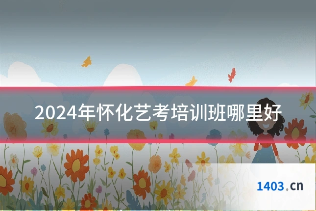 2024年怀化艺考培训班哪里好
