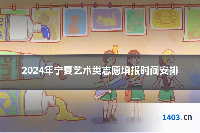 2024年宁夏艺术类志愿填报时间安排