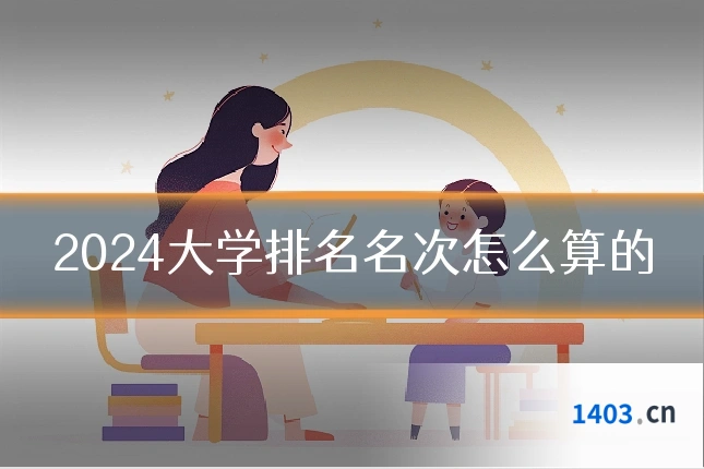 2024大学排名名次怎么算的