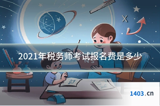 2021年税务师考试报名费是多少