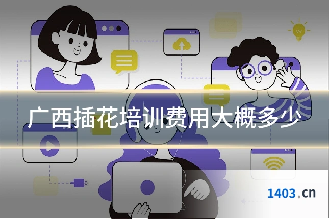 广西插花培训费用大概多少