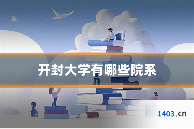 开封大学有哪些院系