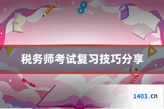 税务师考试复习技巧分享