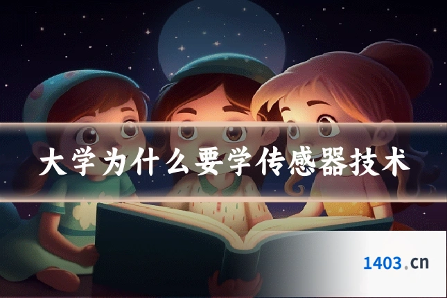 大学为什么要学传感器技术