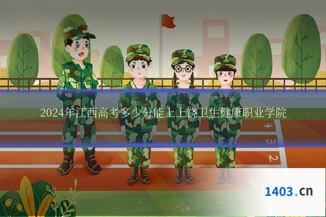 2024年江西高考多少分能上上饶卫生健康职业学院