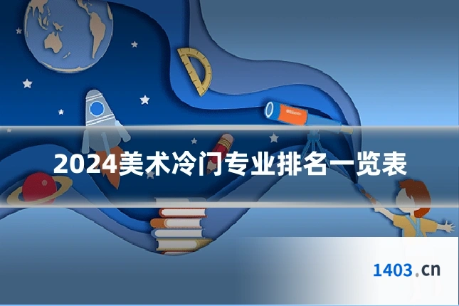 2024美术冷门专业排名一览表