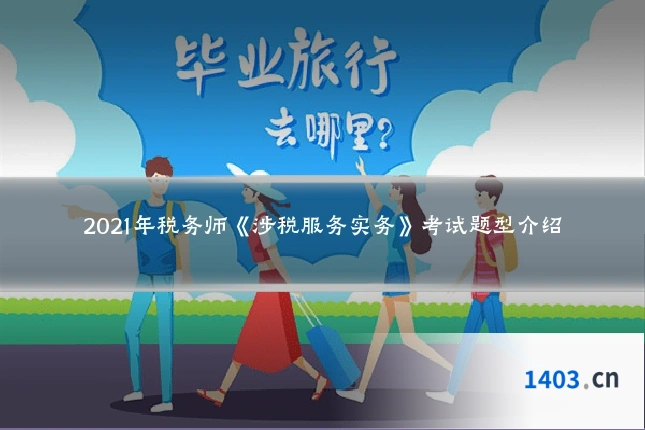 2021年税务师《涉税服务实务》考试题型介绍