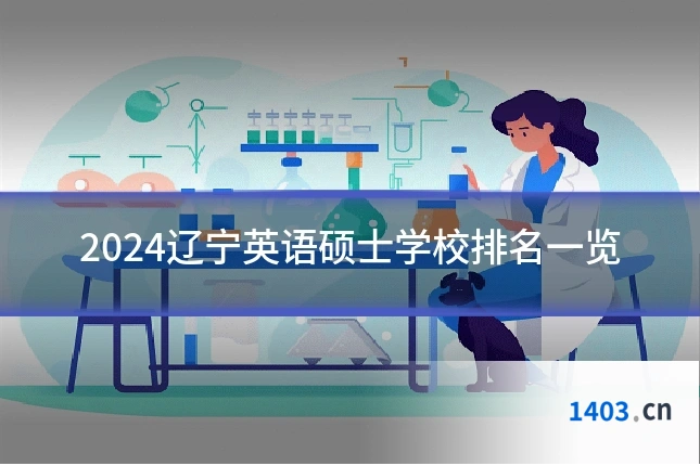 2024辽宁英语硕士学校排名一览