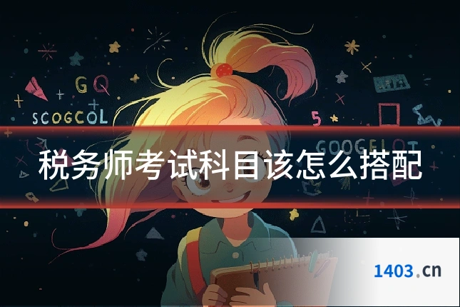 税务师考试科目该怎么搭配