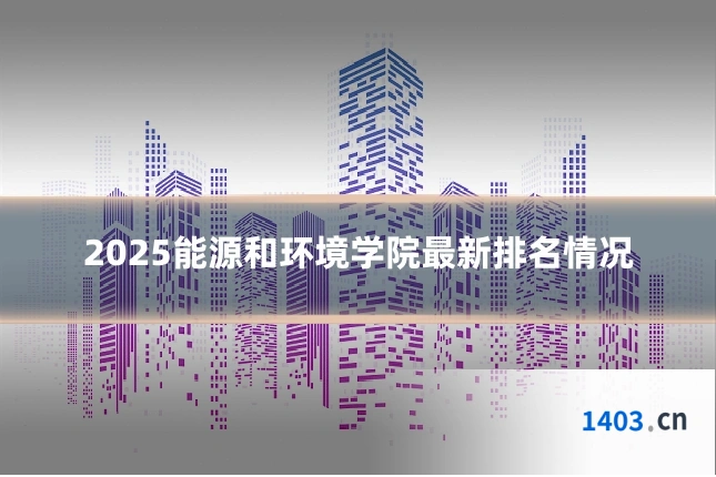 2025能源和环境学院最新排名情况