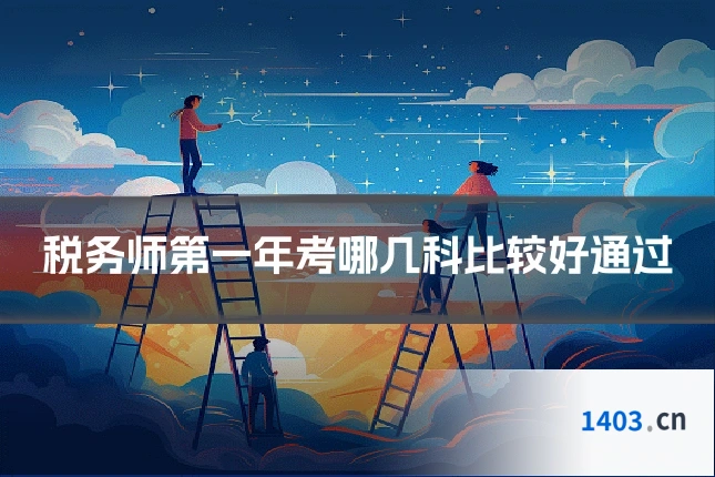 税务师第一年考哪几科比较好通过