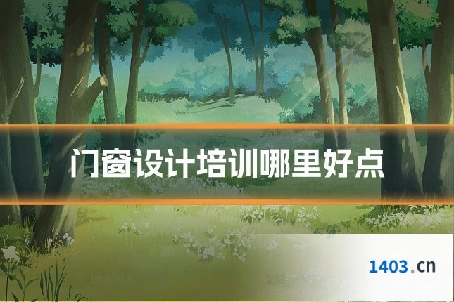 门窗设计培训哪里好点