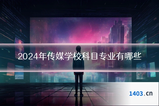 2024年传媒学校科目专业有哪些