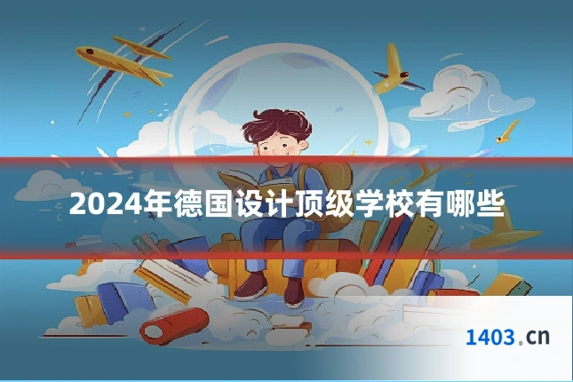 2024年德国设计顶级学校有哪些