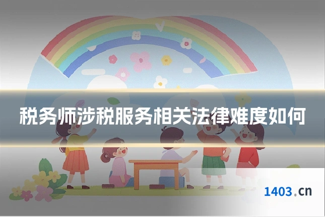 税务师涉税服务相关法律难度如何