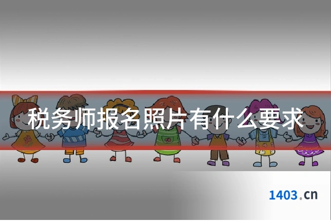 税务师报名照片有什么要求