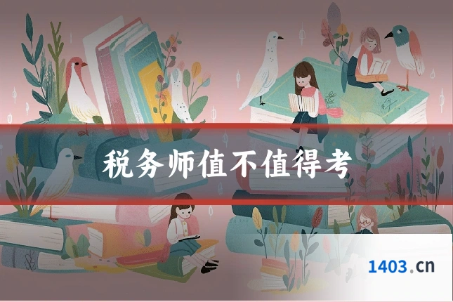 税务师值不值得考