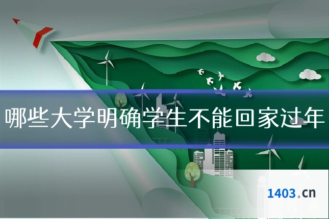 哪些大学明确学生不能回家过年