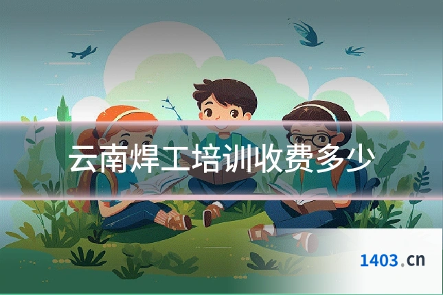 云南焊工培训收费多少