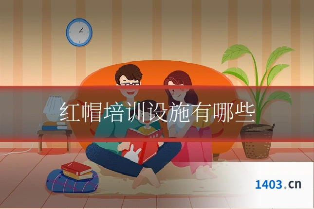 红帽培训设施有哪些