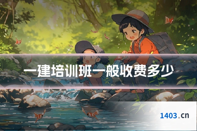 一建培训班一般收费多少