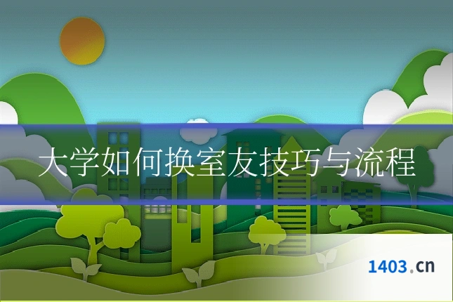 大学如何换室友技巧与流程