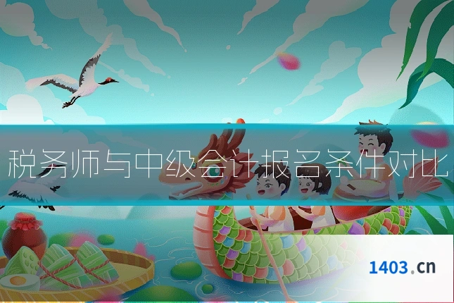 税务师与中级会计报名条件对比