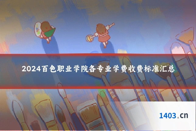 2024百色职业学院各专业学费收费标准汇总