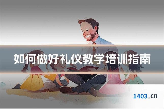 如何做好礼仪教学培训指南
