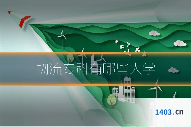物流专科有哪些大学