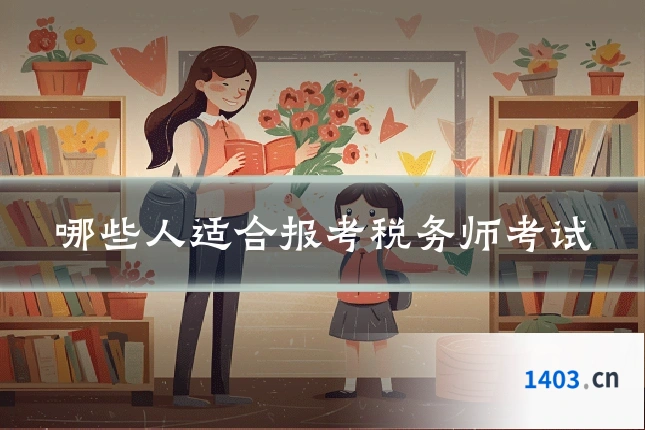 哪些人适合报考税务师考试