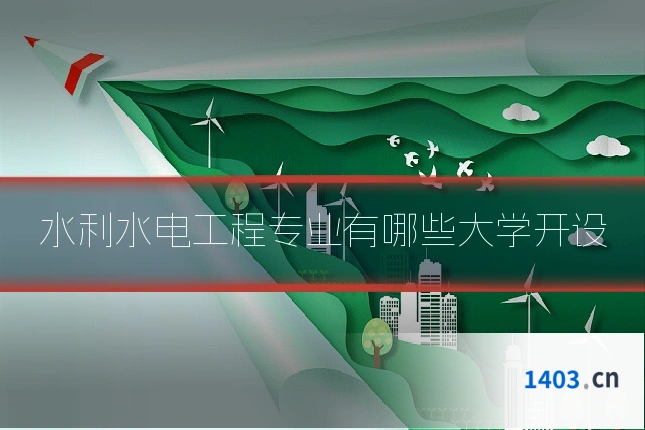 水利水电工程专业有哪些大学开设