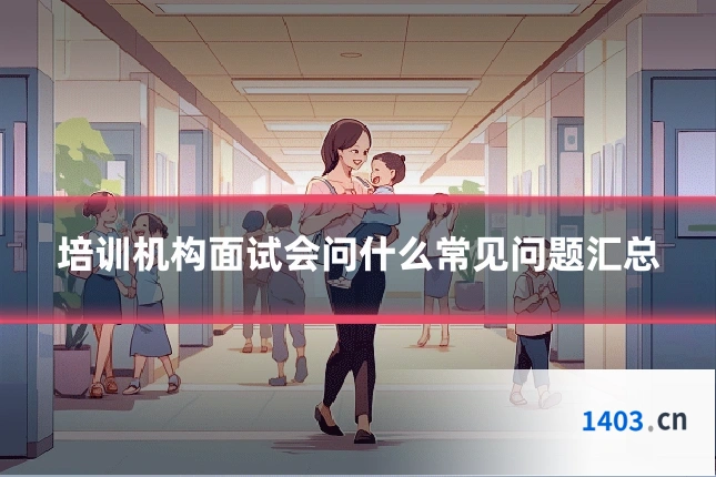 培训机构面试会问什么常见问题汇总