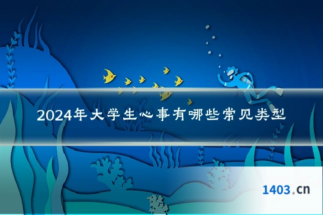 2024年大学生心事有哪些常见类型