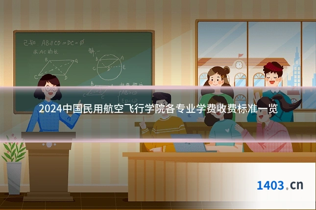 2024中国民用航空飞行学院各专业学费收费标准一览