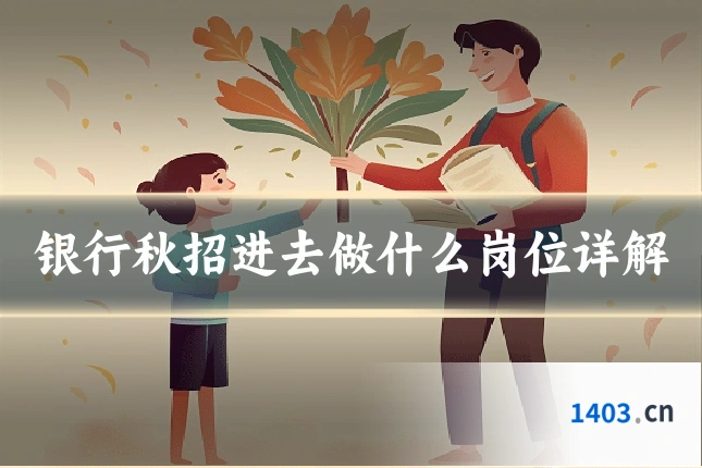 银行秋招进去做什么岗位详解