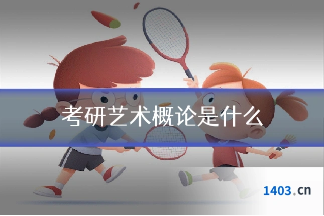 考研艺术概论是什么